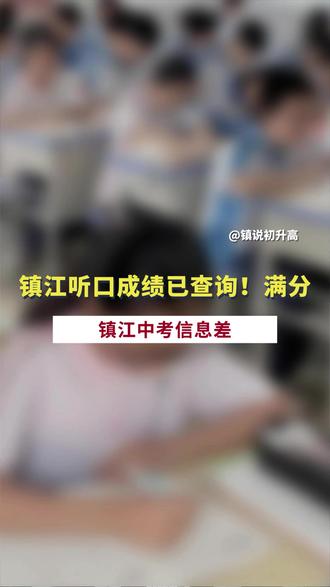 镇江初三考生听口满分了吗? #镇江初三 #镇江中考 #镇江 #镇江中考英语听口 #英语听口考试