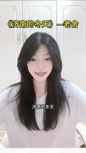 《济南的冬天》,一起来感受老舍先生笔下独特的济南~#老舍#济南的冬天#朗诵#播音#初中语文
