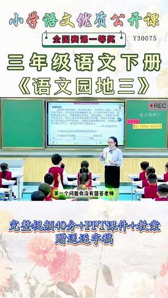 《语文园地三公开课》 三年级语文下册《语文园地三》这么好的精品课能和大家一起分享的快乐才是真正的快乐。😉名师教学,《课堂实录视频+课件ppt+教案》,(教师备课),优秀名师实录,名师公开课堂,每日更新分享!#三年级语文下册公开课 #三年级语文下册公开课课件教案 #语文园地三公开课 #语文园地三公开课课件教案