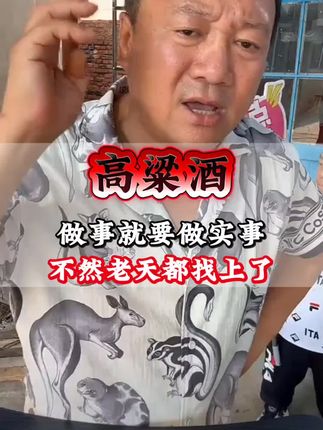 做事就要做实事,不然老天都找上了#白酒#东北小烧白酒#纯粮酿造白酒