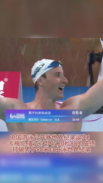 深圳大运中心炸裂时刻🔥
卡梅伦·麦克沃伊 50米自由泳20秒88
直接打破尘封17年的世界纪录!
这也是中国游泳公开赛史上首个世界纪录!
17年尘封纪录,被他在深圳彻底撕碎!20秒88,新的传奇诞生!
#中国游泳公开赛
#2026中国游泳公开赛
#麦克沃伊