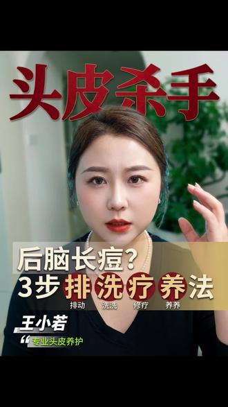 #头皮 #头疗 #头部放松 你是不是头发周围也反复长小红疙瘩?