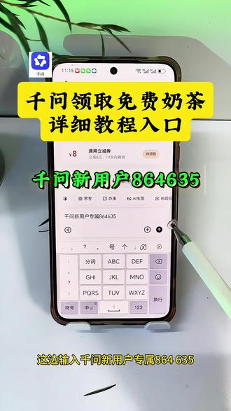 千问新用户专属864635,千问最新免费喝奶茶活动,最详细教程来了,宝子们快点去冲!#千问奶茶 #薅羊毛 #千问免费喝奶茶 #千问免单卡 #千问领取优惠券