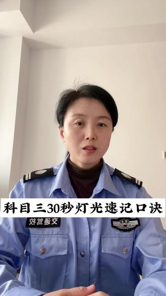科目三灯光记不住的,来看看,30 秒灯光速记口诀