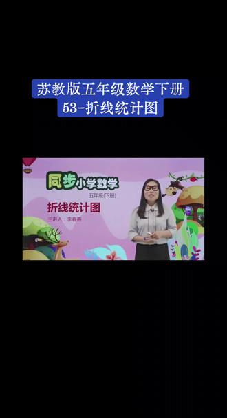 苏教版五年级数学下册(53-折线统计图)#每天跟我涨知识 #数学思维 #在家上课 #抖音有好课 #每日分享