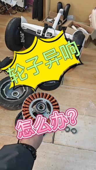 小米九号平衡车,轮子异响,怎么解决?