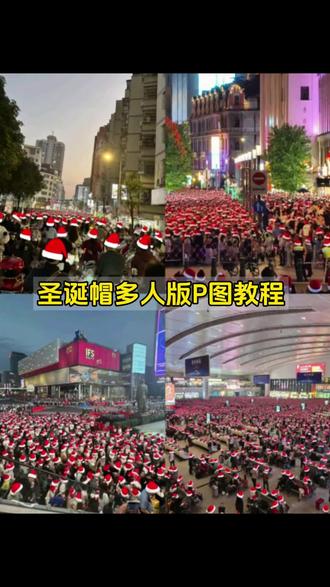 圣诞帽素材p图 #圣诞帽素材p图教程 #圣诞帽头像多人版p图教程ai #圣诞帽头像多人版制作教程 圣诞帽p图素材 圣诞帽多人版怎么p #醒图 #醒图创作者