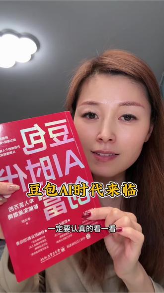 豆包AI时代来临,普通人或者全职妈妈真的要抓住机会努力提升自己,真的会有很大的帮助和收获#豆包AI #豆包AI时代创富 #AI时代 #豆包app #普通人做自媒体