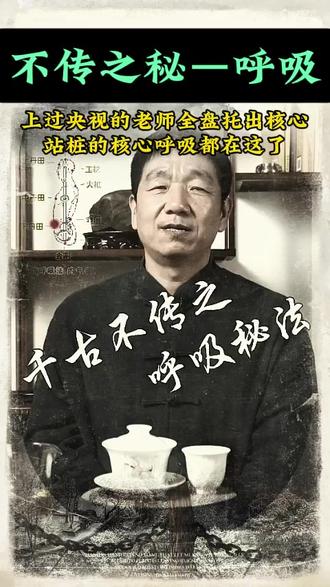 千古不传之呼吸秘法 #呼吸 #十六锭金