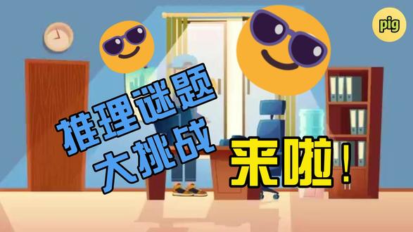 推理谜题大挑战来啦!小朋友们,你们能猜对几题呢?#比比谁的眼力好 #儿童动画 #推理破案