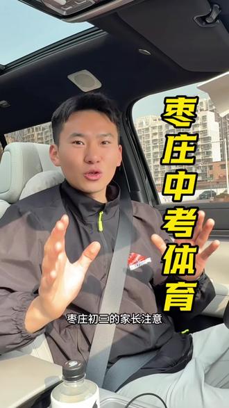 第84集|枣庄初三家长注意!中考体育时间只剩1个多月,项目选对=多拿分#枣庄中考体育#枣庄中考考体育时间#篮球运球绕杆 #枣庄中考体育选项#枣庄中考