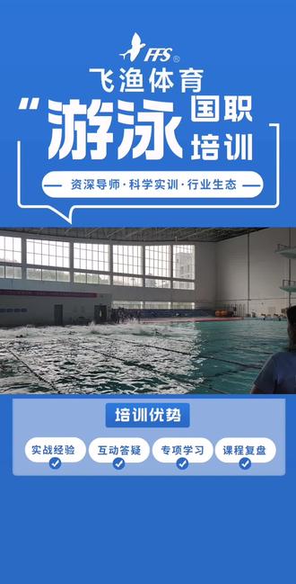 国职飞渔游泳培训基地(郴州分部)国职鉴定考试进行中。
#郴州 #游泳培训 #国职救生员培训 #国职游泳教练 #飞渔体育