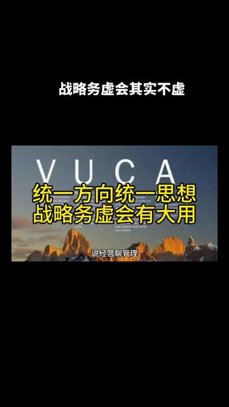通过战略务虚会,统一思想,统一行动,树立问题意识,解决问题,战略务虚会其实不虚,只是方法不对#经营管理 #管理思维 #战略管理