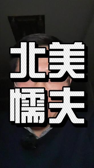 北美懦夫#美国 #ICE #牢A#公知 #知行焕叔