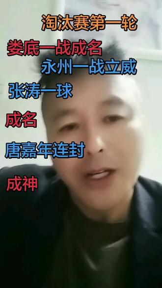 娄底一战成名,永州一战立威,张涛一球成名,唐嘉年连封成神。 希望永州队杀出重围,在同长沙比赛中涌现出更多的张涛,唐嘉年,带领球队继续前进,战胜长沙,续写永州传奇,续写湘超神话,让湘超越来越精彩。希望不好的不良的行为,例如娄底队挑衅永州球迷,追打永州队球员等等,不要出现在湘超比赛中,那将是湘超乃至湖南人民的耻辱,会让全国人民笑话。