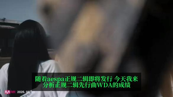 总被唱衰?用真实数据解析aespa WDA的回归成绩
#aespa #WDA #IVE #LESSERAFIM #idle