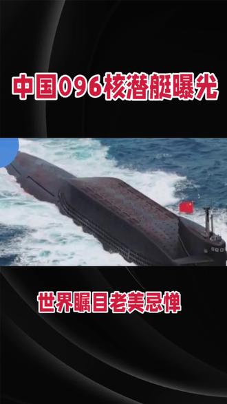 中国096核潜艇曝光国人振奋老美忌惮