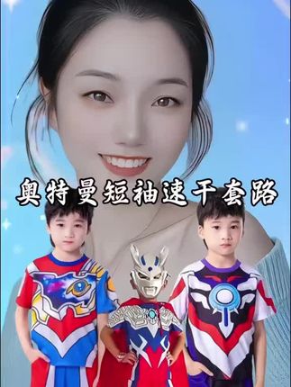 奥特曼小迷弟来啦,无限赛罗奥特曼和这个夏天真的好搭#奥特曼#奥特曼衣服#赛罗奥特曼#夏季新款奥特曼衣服迪迦T恤套装卡通速干舞台表演服短袖套装 儿童节六一节@巨量千川 @DOU+小助手