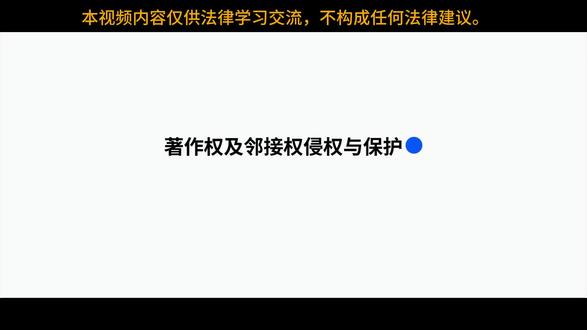 著作权与邻接权侵权维权大白话:被盗图、盗视频该怎么维权? 原创短视频被别人搬运、手绘插画被商家印在商品上、付费软件被破解分享网盘、平台放任用户上传盗版影视……日常随处可见版权侵权行为,很多创作者遭遇侵权后,不知道去哪起诉、该收集什么证据、能索赔多少钱,也不清楚平台、破解工具制作者各自要承担什么责任。#2026法考 #知识产权 #著作权侵权 #抖来普法2026