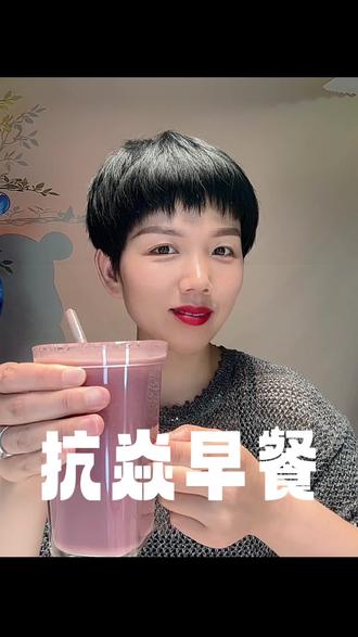 这样吃素颜也发光 常年脸色蜡黄暗沉,护肤品再贵收效有限。坚持一年四个月抗炎破壁早餐,褪去黄气,素颜透亮紧致,内调才是优质保养。
#抗炎早餐 #破壁机 #素颜发光肌 #黄皮内调