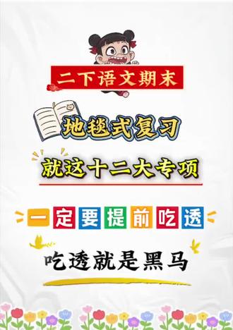 二年级下册语文期末复习,十二大专项来了#二年级下册语文 #期末复习#专项练习 #学霸资料#家长收藏孩子受益