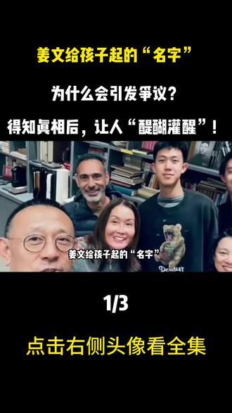 姜文给孩子起的“名字”,为什么会引发争议?得知真相后,让人“醍醐灌醒”!
#姜文 #娱乐圈的那些事儿