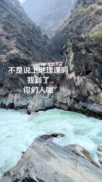不是说上地理吗 我到了 你们人呢#虎跳峡