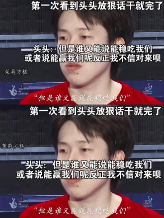 头头:但是谁又能说能稳吃我们,或者说能赢我们呢,反正我不信对来呗,用全部能力捍卫国乒荣耀,第一次看他说话这么强势鼓舞士气的头头。#王楚钦 #王楚钦谈落地伦敦后首次适应训练 #王楚钦谁又能稳吃我们 #孙颖莎谈伦敦世乒赛备战第一天 #中国乒乓球队抵达伦敦