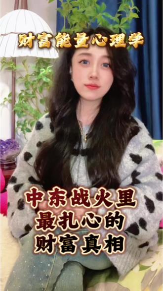 中东战火里最扎心的财富真相 #上热搜 #世界和平 #爱国 #正能量 @DOU+小助手