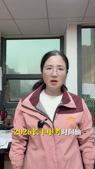 2026长丰中考时间轴 #家长必读 #长丰县