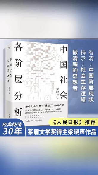 梁晓声中国社会各阶层分析洞见现实 #梁晓声 #社会分析 #茅盾文学奖 #经典读物 #阶层认知