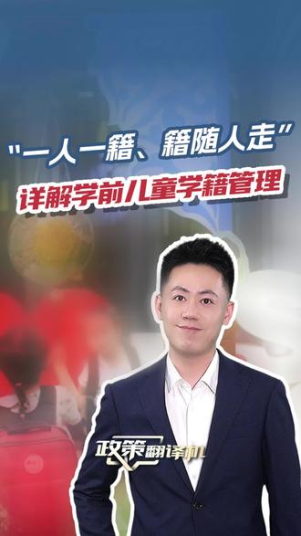 “一人一籍、籍随人走”,详解学前儿童学籍管理。#政策翻译机 为你详解。@微言教育 #学前儿童 #学籍