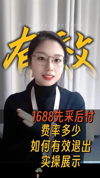 先采后付的费率情况和关闭指南#1688
#1688主体变更 #1688运营托管 #义乌1688
不用担心路途遥远,进一步有进一步的惊喜🎉