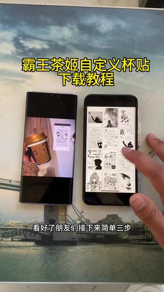 《白子宝库》霸王茶姬自定义杯贴苹果安卓下载教程#霸王
茶姬 #霸王茶姬diy #霸王茶姬自定义 #霸王茶姬杯贴 #霸王茶姬自定义杯贴