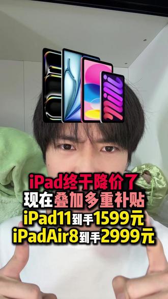 好消息!iPad终于降价了!现在去入手iPad11到手1599元,iPadAir8到手2999元。#iPad#iPad11#ipadair8#平板电脑#数码科技