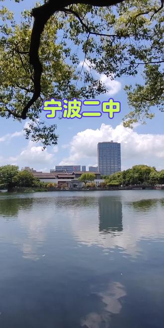 宁波二中 借校园开放日之际得以进宁波二中一睹最美校园的风采#阿拉宁波#宁波二中#最美校园#月湖景区#竹洲岛@宁波文旅 @宁波发布 @宁波之声 @宁波市文化遗产管理研究院 @天一阁月湖景区
