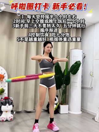 #呼啦圈有氧运动 #居家健身有新招