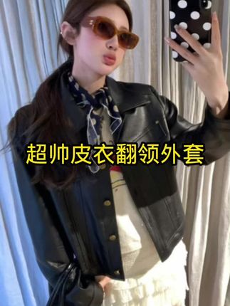 番茄妹妹【品质版】超帅黑色皮衣中短款翻领外套高级感铆钉上衣女#早秋穿搭 #新款上新 #爆款热卖中 #超帅皮衣 #皮衣外套搭配