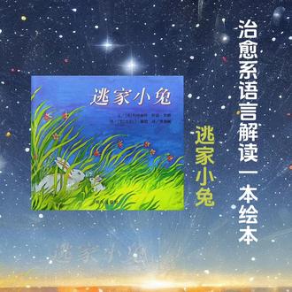 #随时随地标记一下 🌷治愈系语言解读一本绘本
第137集|📖绘本《逃家小兔》:一场温暖人心的“爱的捉迷藏”
这本由天才作家玛格丽特·布朗与画家克雷门·赫德联袂创作的经典绘本,讲述了一只小兔子用“我要跑走啦”来试探妈妈的爱,而兔妈妈则以无比的智慧与温暖,回应了每一次天马行空的想象。
故事通过彩色与黑白画面交替的独特艺术形式,展开了一场充满创意与诗意的对话。它精准捕捉了孩子渴望独立又依恋母爱的矛盾心理,是2-6岁孩子建立安全感的绝佳读物。
它超越了简单的故事,向孩子传递了最坚定的承诺:无论你去往何方,妈妈的爱必会如影随形。 这不仅是一场亲子间的想象力游戏,更是一次关于爱与守护的深刻启迪,值得每个家庭珍藏与共读