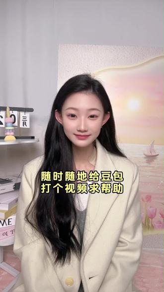 随时随地给豆包打个视频求帮助 #豆包app #视频通话 #生活 #BJ