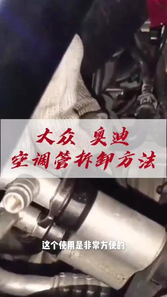 T40149#空调管路快速接头拆卸工具 #空调管卡子拆装工具 奥迪空调A4L#种草 #上热门 #好物推荐