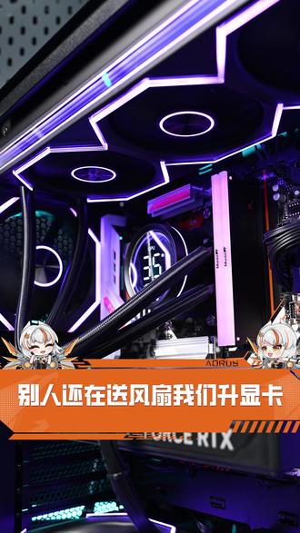 别人家还在送风扇,我们直接升显卡 #技嘉 #技嘉旗舰店 #等等党是时候入手组装电脑了 #游戏主机 #海景房主机