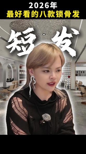 2026,都去剪这些锁骨发!#发型推荐 #短发