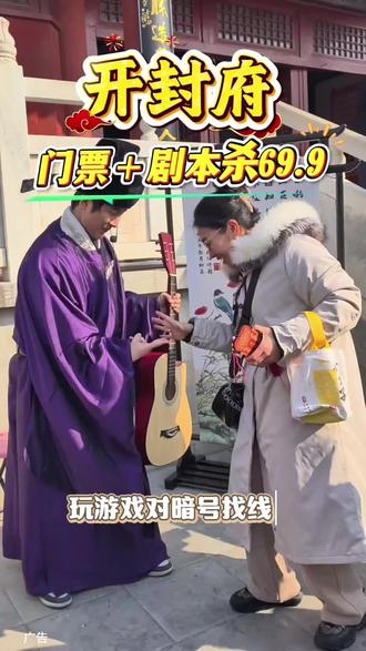 #开封府剧本游#春节游玩好去处 #景点推荐#附近旅游#开封旅游
快来开封府一起和包大人破尘缘奇案吧!门票+剧本游仅需69.9,惊险又好玩左下角赶紧团!