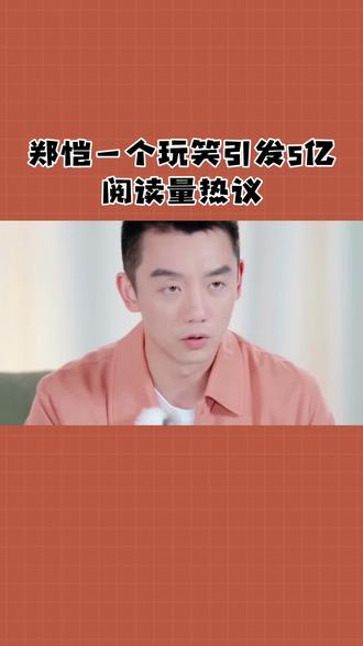 郑恺玩笑称苗苗是鹿晗引热议!5亿阅读量风波中鹿晗体面回避获赞
##科普冷知识 #历史冷知识 #每天持续分享科普知识