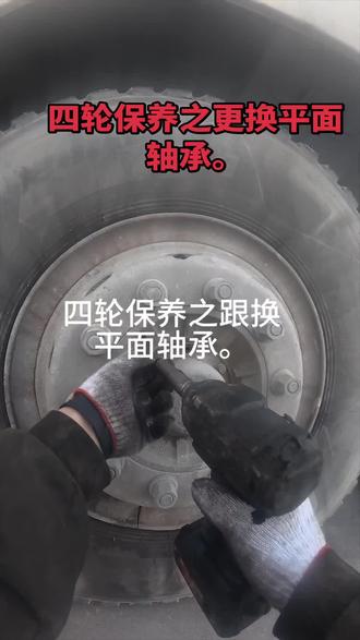 #修车人的生活 #修车那点事 每年一次的轮毂保养开始了。😂#搅拌车维修与保养 #搅拌车养护