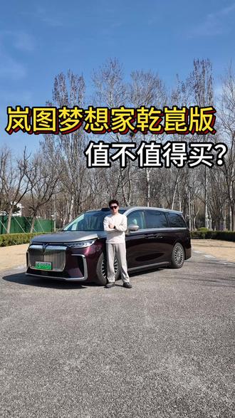 试驾2026款梦想家乾崑版,三排都舒服,智驾很从容 豪华的设计、华为赋能的智能化,岚图梦想家值得买吗?
#岚图梦想家 #岚图梦想家phev #乾崑智驾 #dou是好车 #岚图