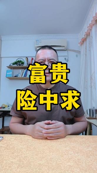 老祖宗的原话是:富贵险中求,也在险中丢,求时之一,丢时十之九。一定要学全,别被断章取义。#好物分享 #经典语录