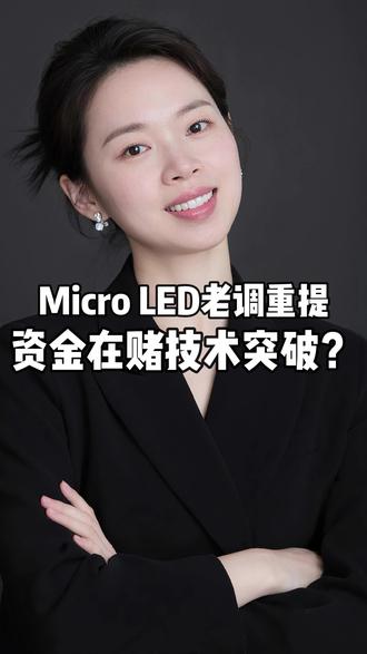 Micro LED老调重提,资金在赌技术突破? Micro LED 光互连在去年年中就已炒作过一波,后续因产业端始终缺乏实质突破,市场热度逐步降温,这项技术台商具备明显产业优势,而这一轮引发热议的相关报告,其出处正是来自台北的集邦咨询#行业逻辑 #机构 #行情分析 #股民交流 #财经知识