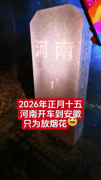 严格遵守规定:只在指定区放,只做守法的“烟花人”。#安徽